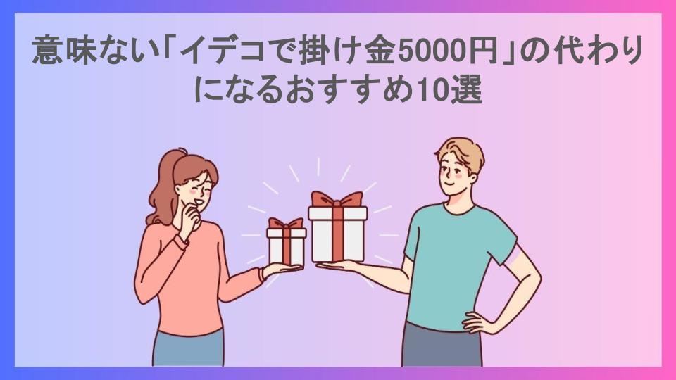 意味ない「イデコで掛け金5000円」の代わりになるおすすめ10選